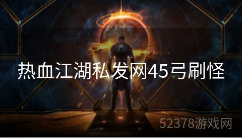 热血江湖私发网45弓刷怪