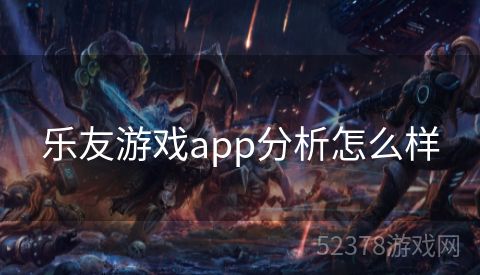 乐友游戏app分析怎么样