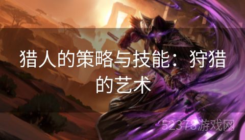 猎人的策略与技能：狩猎的艺术