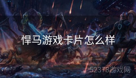 悍马游戏卡片怎么样