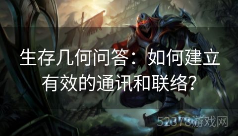 生存几何问答：如何建立有效的通讯和联络？