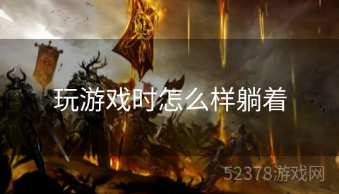 玩游戏时怎么样躺着