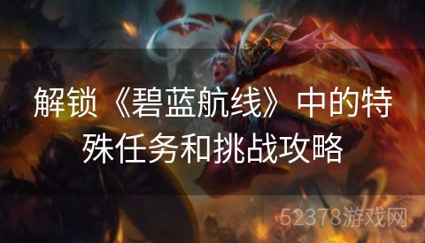 解锁《碧蓝航线》中的特殊任务和挑战攻略