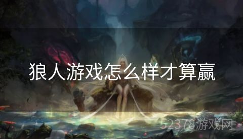 狼人游戏怎么样才算赢