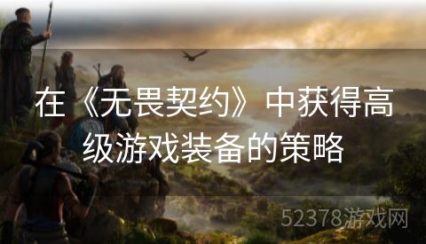 在《无畏契约》中获得高级游戏装备的策略