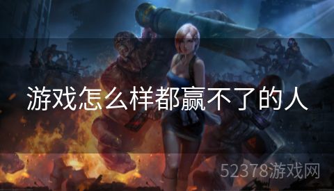游戏怎么样都赢不了的人
