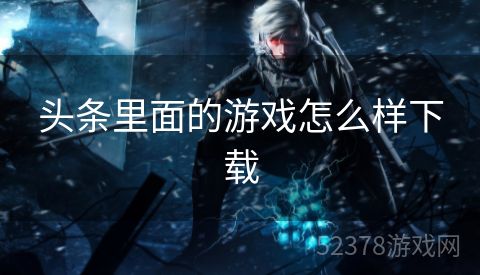 头条里面的游戏怎么样下载