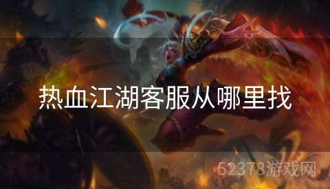 热血江湖客服从哪里找