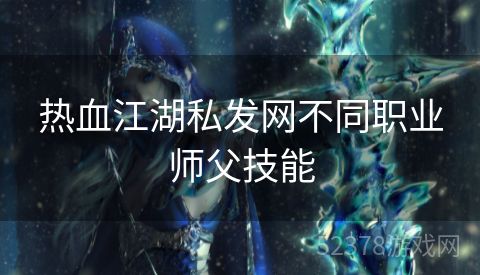 热血江湖私发网不同职业师父技能