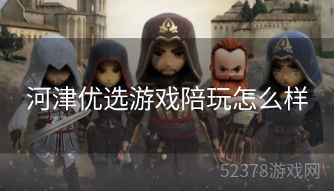 河津优选游戏陪玩怎么样