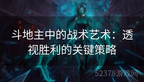 斗地主中的战术艺术：透视胜利的关键策略