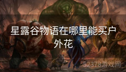 星露谷物语在哪里能买户外花