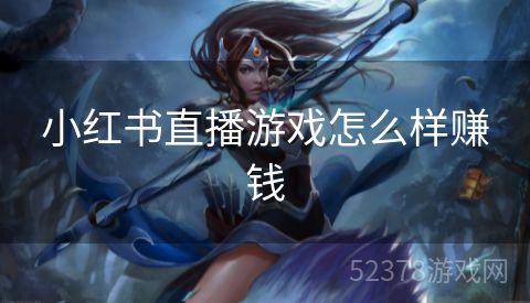 小红书直播游戏怎么样赚钱
