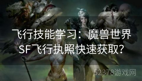飞行技能学习：魔兽世界SF飞行执照快速获取？