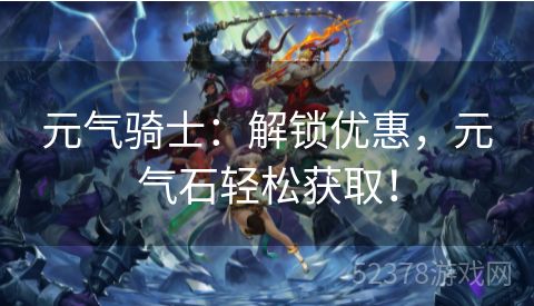 元气骑士：解锁优惠，元气石轻松获取！