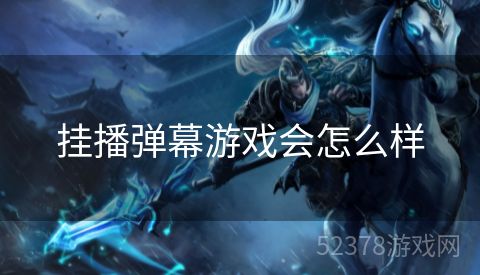 挂播弹幕游戏会怎么样
