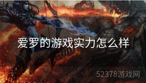 爱罗的游戏实力怎么样