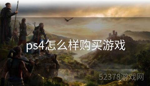 ps4怎么样购买游戏