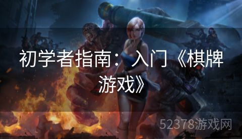 初学者指南：入门《棋牌游戏》