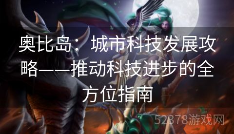 奥比岛：城市科技发展攻略——推动科技进步的全方位指南