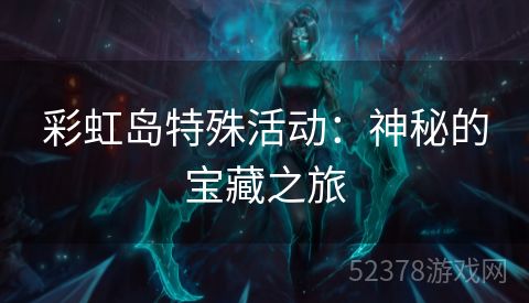 彩虹岛特殊活动：神秘的宝藏之旅