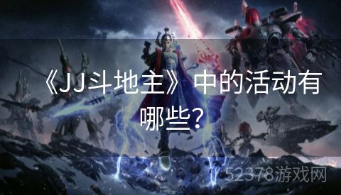《JJ斗地主》中的活动有哪些？