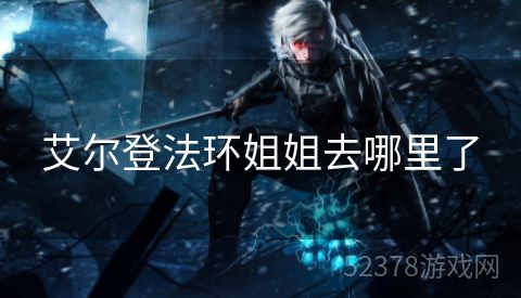 艾尔登法环姐姐去哪里了