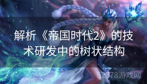 解析《帝国时代2》的技术研发中的树状结构