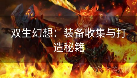 双生幻想：装备收集与打造秘籍