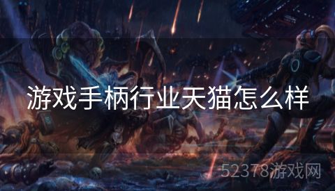 游戏手柄行业天猫怎么样