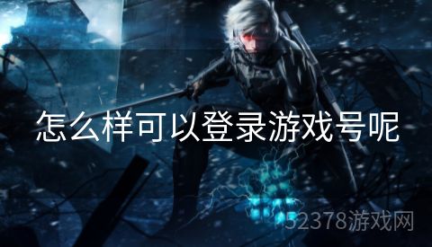 怎么样可以登录游戏号呢