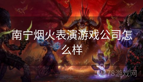 南宁烟火表演游戏公司怎么样