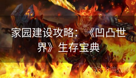家园建设攻略：《凹凸世界》生存宝典