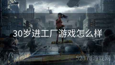 30岁进工厂游戏怎么样