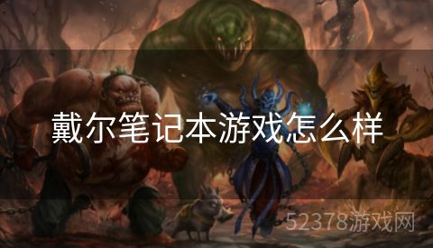 戴尔笔记本游戏怎么样