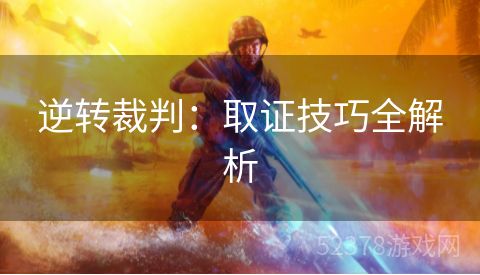 逆转裁判：取证技巧全解析