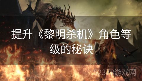 提升《黎明杀机》角色等级的秘诀