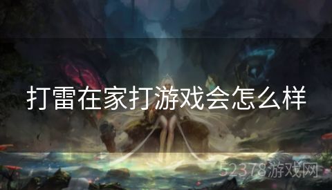 打雷在家打游戏会怎么样
