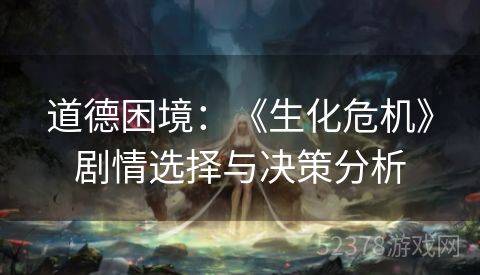 道德困境：《生化危机》剧情选择与决策分析