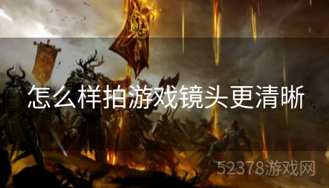 怎么样拍游戏镜头更清晰