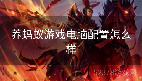 养蚂蚁游戏电脑配置怎么样