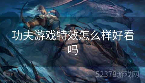 功夫游戏特效怎么样好看吗