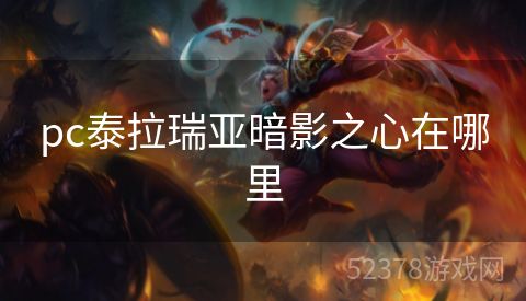 pc泰拉瑞亚暗影之心在哪里