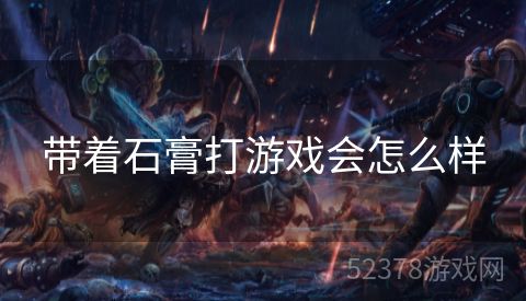 带着石膏打游戏会怎么样