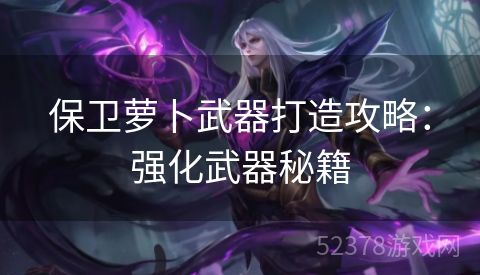保卫萝卜武器打造攻略：强化武器秘籍