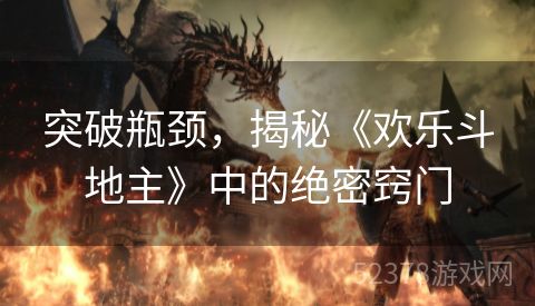 突破瓶颈，揭秘《欢乐斗地主》中的绝密窍门