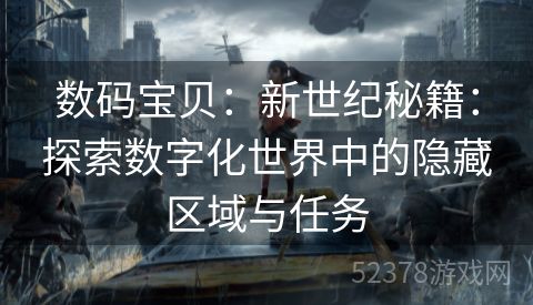 数码宝贝：新世纪秘籍：探索数字化世界中的隐藏区域与任务