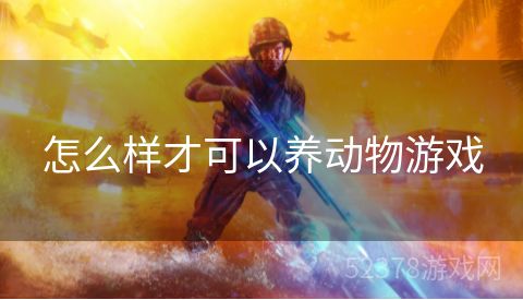 怎么样才可以养动物游戏