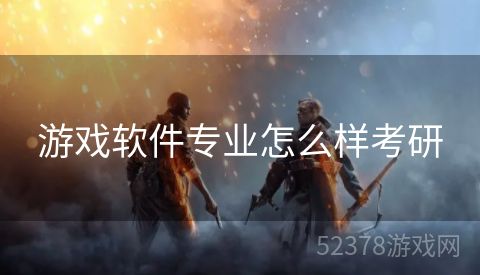 游戏软件专业怎么样考研