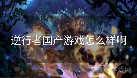 逆行者国产游戏怎么样啊